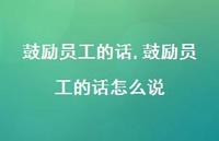 鼓励员工的话怎么说【100句文案精选】 鼓励员工的话怎么说【100句文案精选】