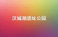 汉城湖遗址公园65句汇总 汉城湖遗址公园65句汇总