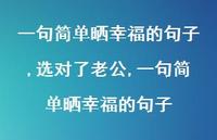 选对了老公,一句简单晒幸福的句子【100句文案精选】 选对了老公,一句简单晒幸福的句子【100句文案精选】
