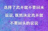 既然决定离开就不要回头的说说(100句) 既然决定离开就不要回头的说说(100句)