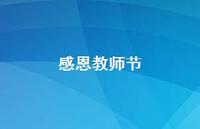 感恩教师节42句汇总