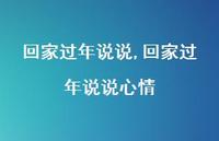 回家过年说说心情【100句文案】