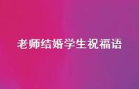 老师结婚学生祝福语合集70句精选 老师结婚学生祝福语合集70句精选