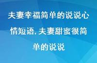 夫妻甜蜜很简单的说说(100句)