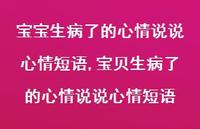 宝贝生病了的心情说说心情短语【精选100句】 宝贝生病了的心情说说心情短语【精选100句】