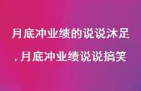 月底冲业绩说说搞笑【精选100句】