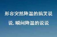瞬间降温的说说【100句文案】