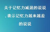 表示记忆力越来越差的说说(100句)