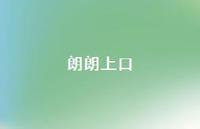 朗朗上口75句汇总 朗朗上口75句汇总