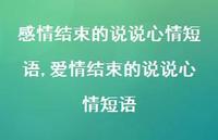 爱情结束的说说心情短语【精选100句】