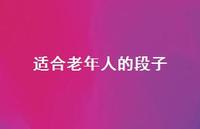 适合老年人的段子【100句精选短句合集】