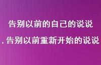告别以前重新开始的说说(100句) 告别以前重新开始的说说(100句)