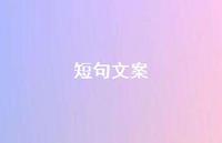 短句文案71句汇总