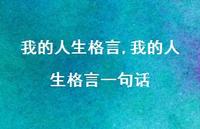 我的人生格言一句话【100句文案精选】
