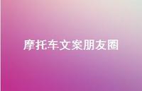摩托车文案朋友圈【100句精选短句合集】