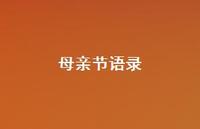 母亲节语录44句汇总