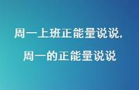 周一的正能量说说【精选100句】 周一的正能量说说【精选100句】