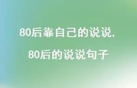 80后的说说句子【100句文案】