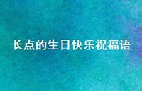 长点的生日快乐祝福语合集59句精选