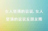 女人坚强的说说发朋友圈【精选100句】