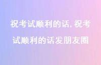 祝考试顺利的话发朋友圈【100句文案精选】