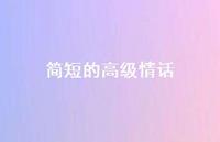简短的高级情话42句汇总