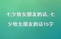 七夕给女朋友的话15字【精品文案100句】