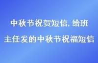 给班主任发的中秋节祝福短信【精品文案100句】