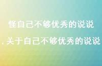 关于自己不够出色的说说(100句) 关于自己不够出色的说说(100句)
