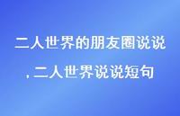 二人世界说说短句(100句)