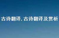 古诗翻译及赏析【100句文案精选】 古诗翻译及赏析【100句文案精选】