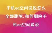 如何删除手机qq空间说说【100句文案】 如何删除手机qq空间说说【100句文案】