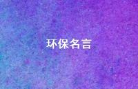 环保名言41句汇总