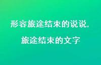 旅途结束的文字(100句)