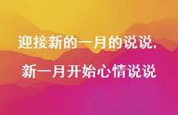 新一月开始心情说说(100句)
