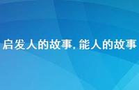 能人的故事【精品文案100句】