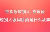 喜欢原谅别人歌词讲的是什么故事【精品文案100句】