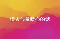 情人节最暖心的话54句汇总