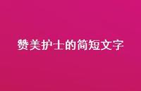赞美护士的简短文字73句汇总 赞美护士的简短文字73句汇总