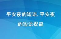 平安夜的短语祝福【精品文案100句】