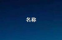 名称50句汇总 名称50句汇总