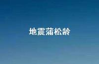 地震蒲松龄68句汇总 地震蒲松龄68句汇总