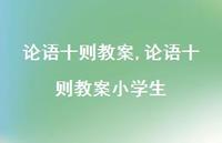 论语十则教案小学生【100句文案精选】 论语十则教案小学生【100句文案精选】