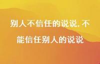 不能信任别人的说说【精选100句】