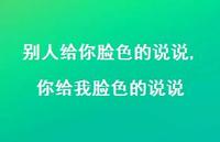 你给我脸色的说说(100句) 你给我脸色的说说(100句)