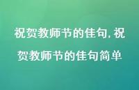 祝贺教师节的佳句简单【精品文案100句】