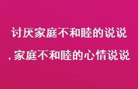 家庭不和睦的心情说说(100句)
