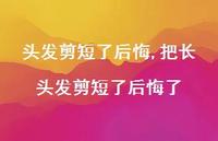 把长头发剪短了后悔了(100句) 把长头发剪短了后悔了(100句)