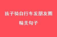 孩子骑自行车发朋友圈精美句子【100句精选短句合集】