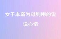 女子本弱为母则刚的说说心情41句汇总 女子本弱为母则刚的说说心情41句汇总